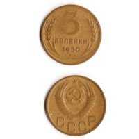 3 копейки СССР 1950 года