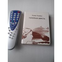 Галоуная вярста. Вершы i паэмы. С АВТОГРАФОМ АВТОРА. /64