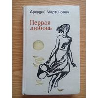 Первая любовь (сборник). Аркадий Мартинович. 1977