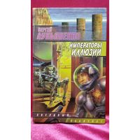 Сергей Лукьяненко. Императоры иллюзий. Тени снов // Серия: Звездный лабиринт
