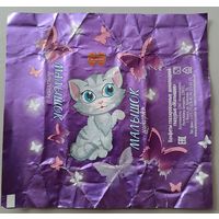 Обертка от Селены "Малышок"