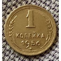 1 копейка 1956 года.