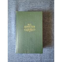 Книга. И. С. Шмелев. Избранное.