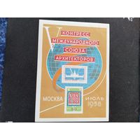 СССР 1958  бл Конгресс архитекторов