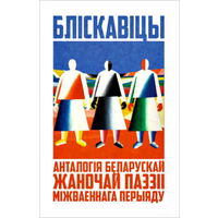 Самовывоз!!! Бліскавіцы ( Зоська Верас, Н.Арсеннева, Л.Генiюш i iнш ). Почтой не высылаю.
