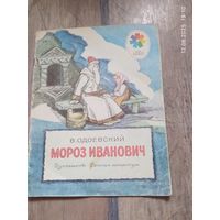 Мороз Иванович