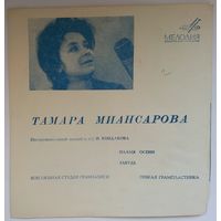 Флекси Тамара Миансарова – Пламя Осени (1970)