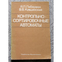 Я.Л.Либерман, В.В.Кувшинский Контрольно-сортировочные автоматы.