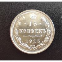 Аукцион с рубля Отличные 15 копеек 1915  ВС (5)  Смотрите также другие мои лоты