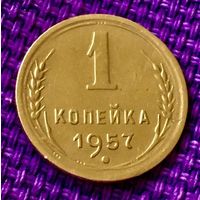 1 копейка 1956 года.