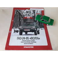 ГАЗ-24-95 "Волга" Деагостини 1:43 Автолегенды СССР Deagostini