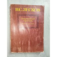 Николай Лесков "Очарованный странник"