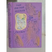 Ханс Кристиан Андерсен Сказки. Художники Г А В  Траугот. Изд-во Речь 2014.тканевый переплёт. Мелованная бумага