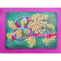 8 марта! Чистая. 1977 года. Присекина. 316.