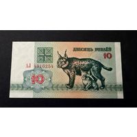 10 рублей 1992 год, UNC,  серия АЛ