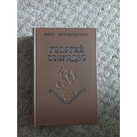Анна Антоновская  "Георгий Саакадзе"