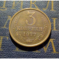 3 копейки 1977 СССР #02