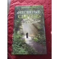 Книга  Несвятые Святые