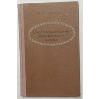 Словообразование английского языка. Каращук П. М.