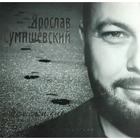 Ярослав Сумешевский