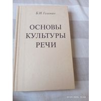 Основы культуры речи. Головин Б.