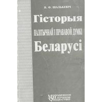 Шалькевіч В. Ф. "Гісторыя палітычнай і прававой думкі Беларусі"