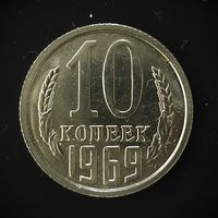 10 КОПЕЕК 1969 PROOF LIKE ! ЛЮКС ! ЯРКИЙ БЛЕСК !