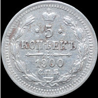5 копеек 1900, aUNC, Отличная! С 1 Рубля! Смотрите другие лоты!
