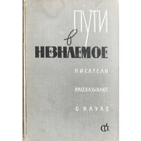 ПУТИ В НЕЗНАЕМОЕ  Писатели рассказывают о науке  Сборник 3, 1963 г.