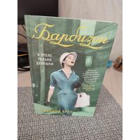 Паулина Брен "Барбизон"