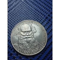 1 рубль 1988г. 160 лет со дня рождения Л. Н. Толстого