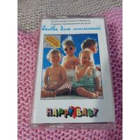 Кассета . HAPPY BABY. Beatles для малышей.