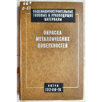 Окраска металлических поверхностей. Общемашиностроительные типовые и руководящие материалы в области технологии и организации производства, ОМТРМ 7312-010-78
