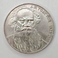 1 рубль 1988 г. СССР 160 лет со дня рождения Л.Н. Толстого