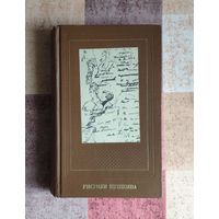 Цявловская Т.Г. Рисунки Пушкина
