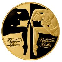 Белорусский балет. 2007. 200 рублей. Тираж 1500 шт. Редкость!