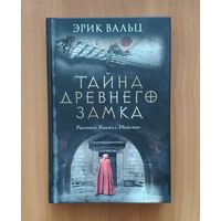 Эрик Вальц Тайна древнего замка Исторический детектив