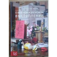 Екатерина Михайлова. Книга о вкусном и здоровом выступлении. Авторские рецепты от бизнес-тренера.