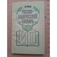 Русско-белорусский словарь