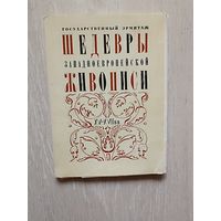Шедевры Западноевропейской живописи.XV-XVIIвв.1970г. Набор открыток.  24шт.
