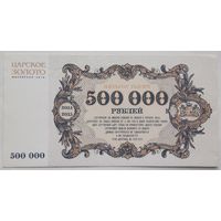 РБ Скидочный купон Царское золото  500000 рублей