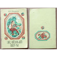 Зелёный шум. Николай Некрасов. Юнацтва 1984г. Художник Елена Лось Алена (1933-2013). (Однажды, в студёную зимнюю пору; Дедушка Мазай и зайцы)