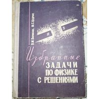 Избранные задачи по физике с решениями. В.М.Варикаш. 1966г.