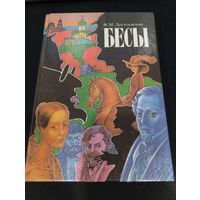 Книга ''Бесы'' Ф.М. Достоевский, Славянка, 1994