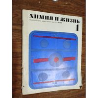 Журнал "Химия и жизнь"_1968 (вып. 1-5)