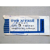 25-34Б Билет в музей 3 тугрика Монголия МНР 1970-80-е