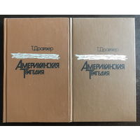 Т. Драйзер АМЕРИКАНСКАЯ ТРАГЕДИЯ в 2х томах 1985 г.