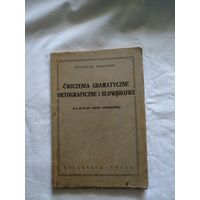 Cwiczenia gramatyczne ortograficzne i slownikowe. Lwow - Warszawa. 1934 год. На польском языке.