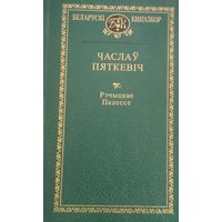 Беларускі кнігазбор. Чэслаў Пяткевіч. С рубля без МЦ