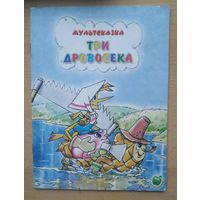 Мультсказка Три дровосека